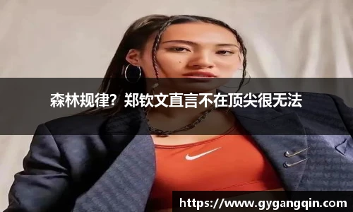 森林规律？郑钦文直言不在顶尖很无法