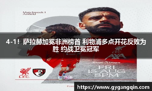4-1！萨拉赫加冕非洲榜首 利物浦多点开花反败为胜 约战卫冕冠军